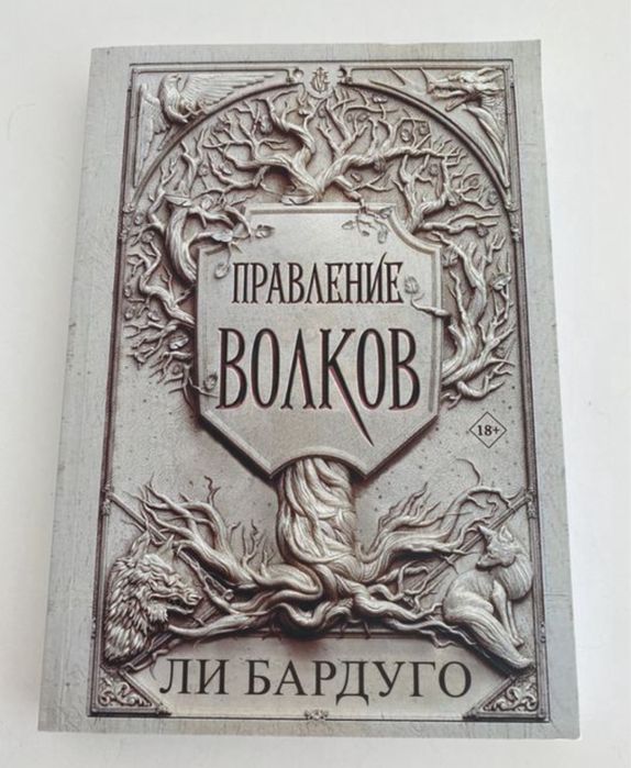 Комплект «Король шрамов» та «Правление волков» Ли Бардуго