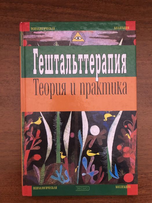 Гештальт терапия теория и практика