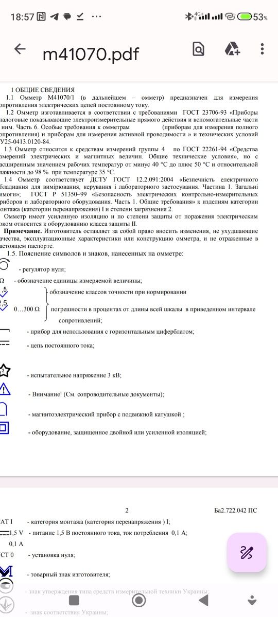 Омметр М41070/1 призначений для вимірювання опору електричних ланцюгів
