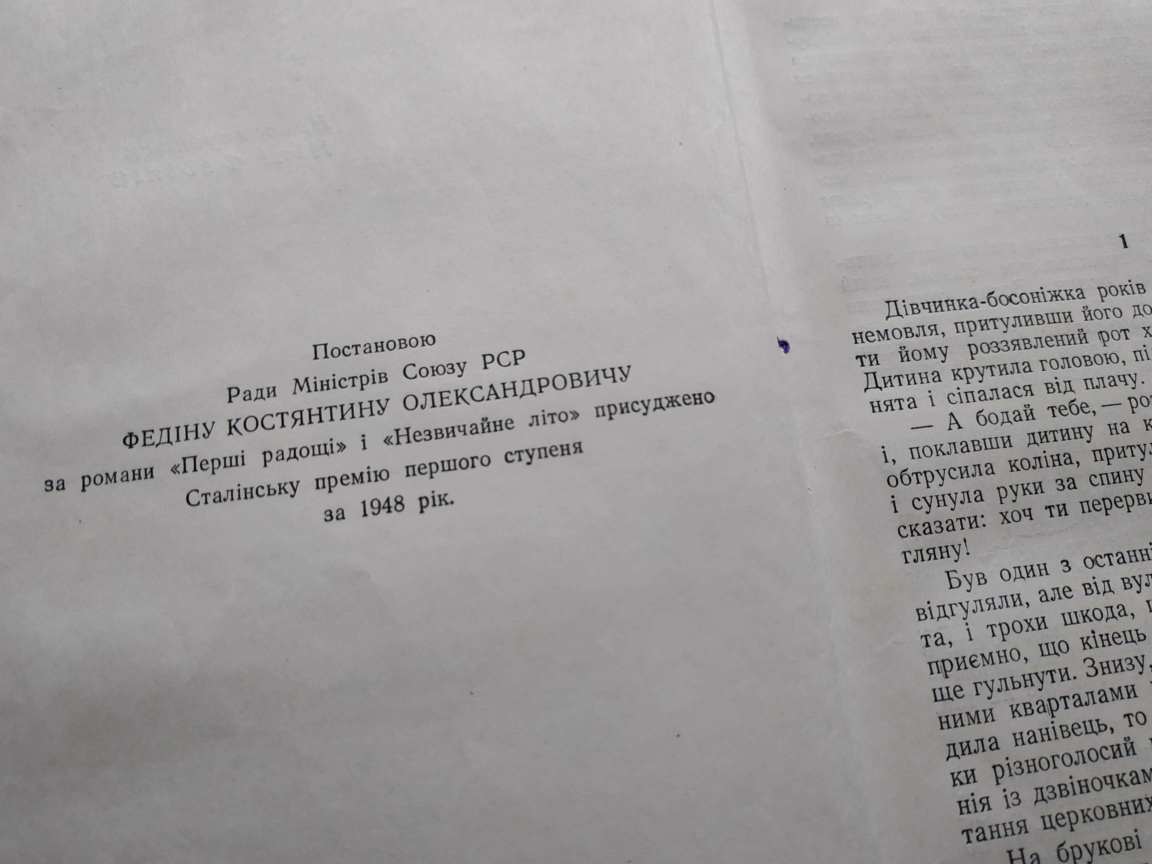 К. Федін "Незвичайне літо", "Перші радощі" Константин Федин 1953, 1954
