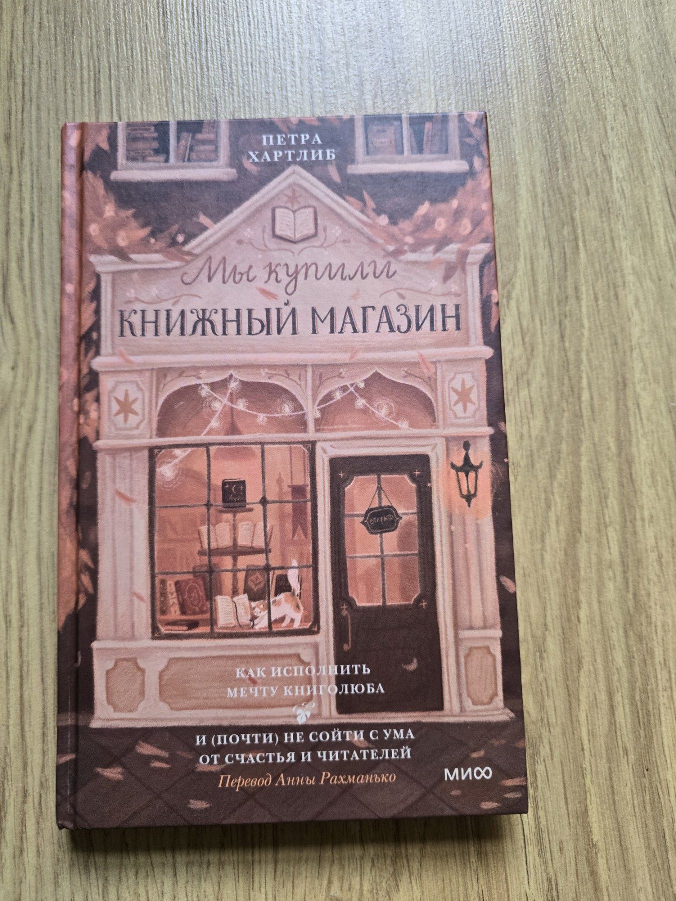 Книга Мы купили книжный магазин