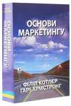 Основи маркетингу  Філіп Котлер