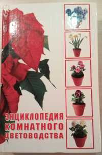 Продам энциклопедию цветов
