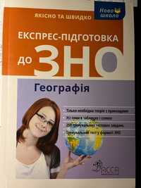 Підготовка до ЗНО з географії