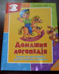 книга"Домашня логопедія"_Казки різні_Дит. література_Шкільна