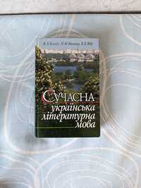 «Сучасна українська літературна мова» Колоїз, Малюга, Явір