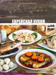 Книга "Еврейская кухня"