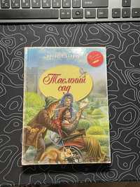 Книга «Таємний сад»