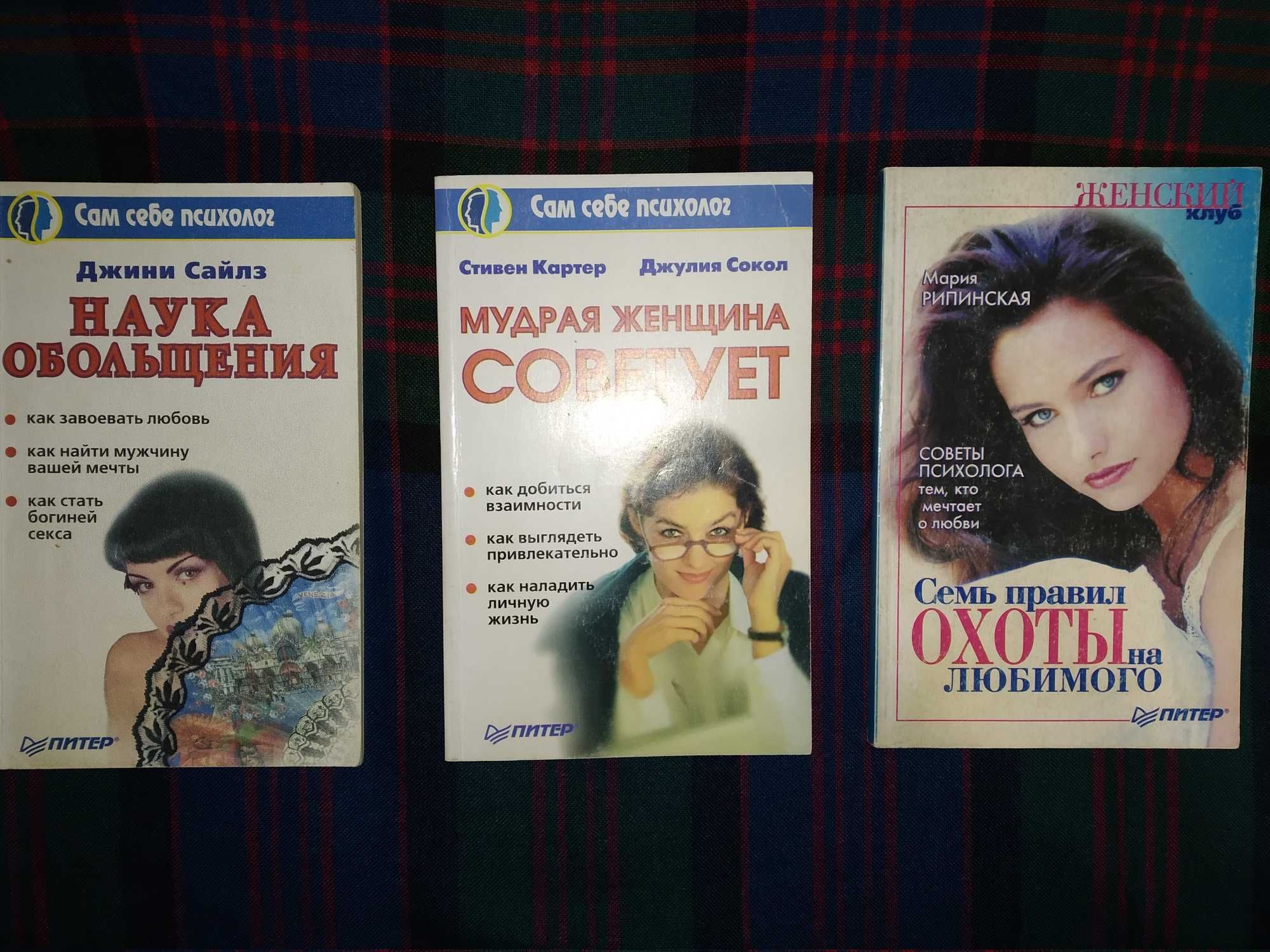 Книга "Мудрая женщина советует", психология, отношения