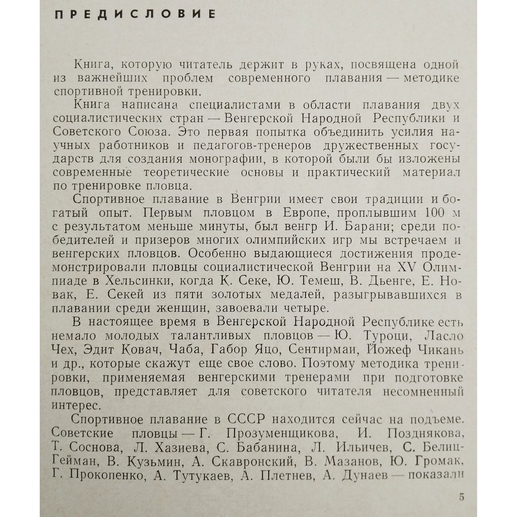 "Пловца тренировка современная. 1967 г. Методика тренировки плавания."