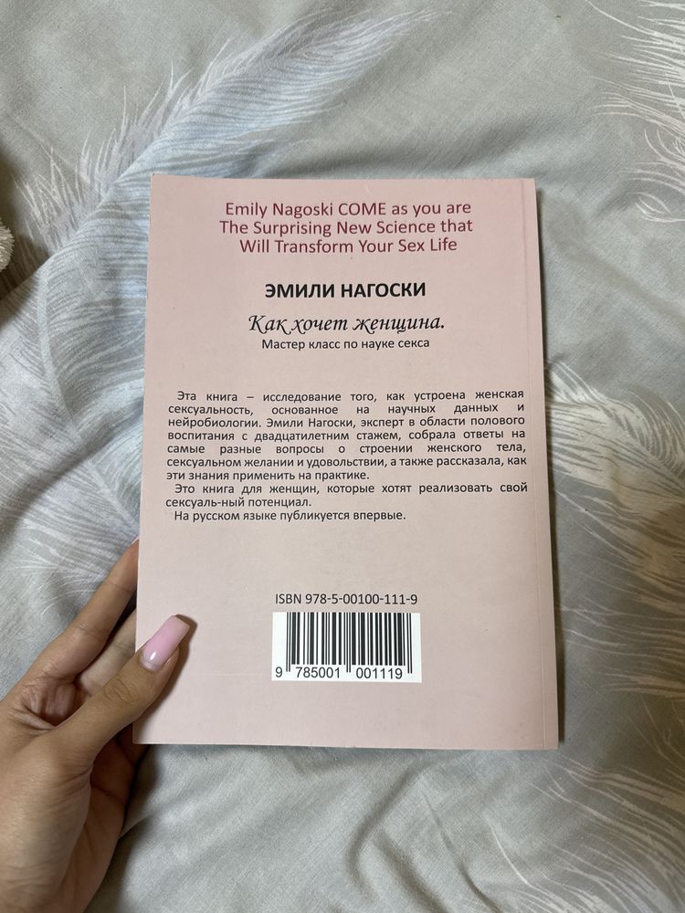 Книга как хочет женщина Эмили Нагоски