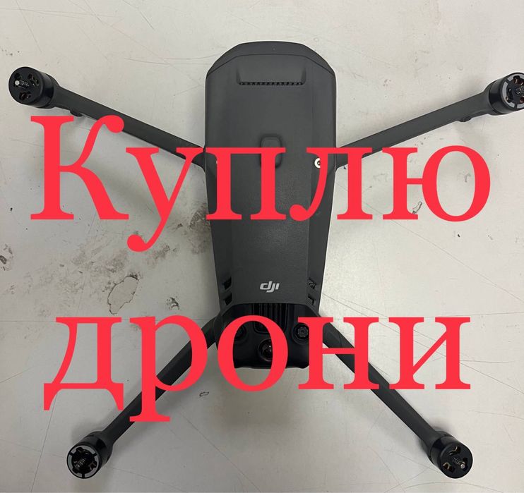 Куплю дрони Mavic 3 , 4 серіі К-к