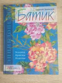 Книга энциклопедия БАТИК