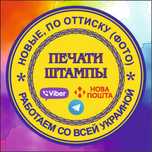 Изготовление печати. Дубликат. Печать по оттиску.