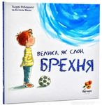 Тьєррі Роберрехт. Велика, як слон, брехня (укр) (Абрикос)