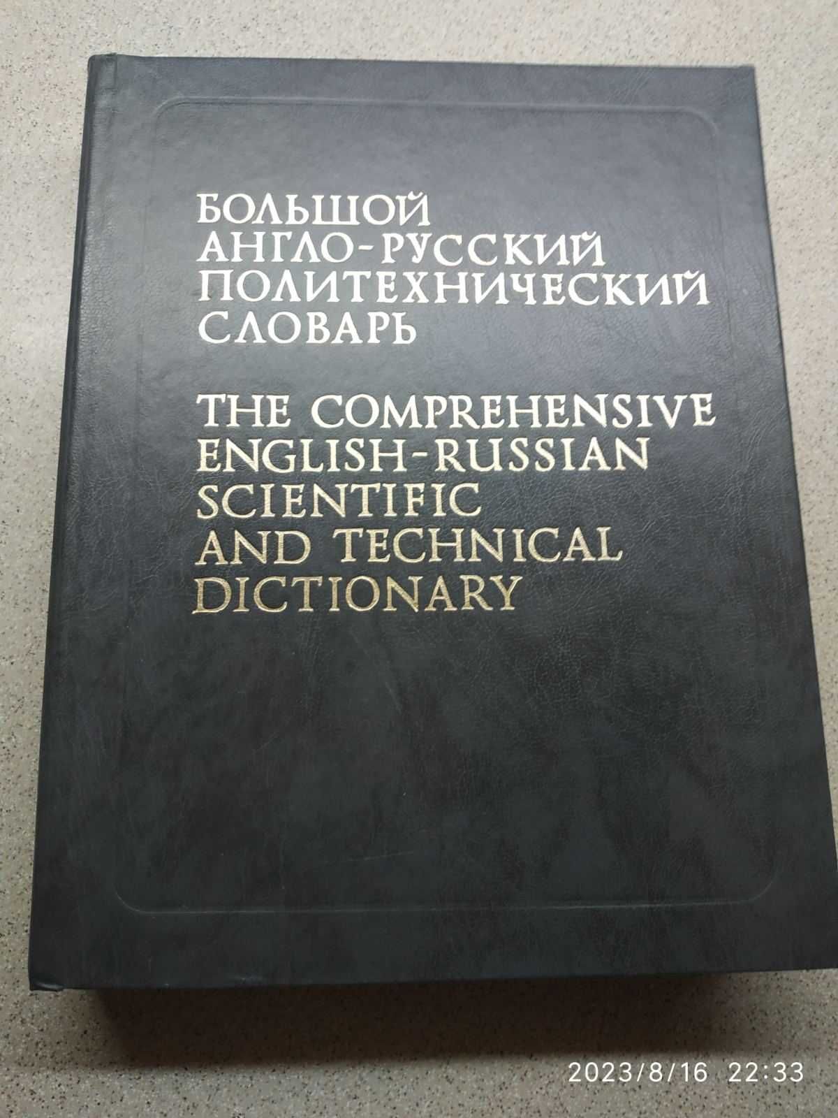 Продам профессиональный технический словарь для стармеха