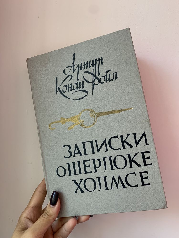Книга (записки о Шерлоке Хорлмсе)