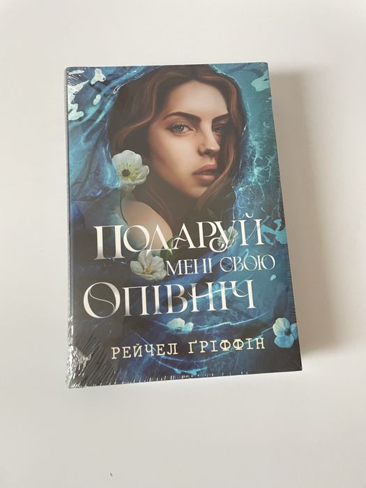Подаруй мені свою опівніч. Рейчел Ґріффін. 978-617-8512-68-2