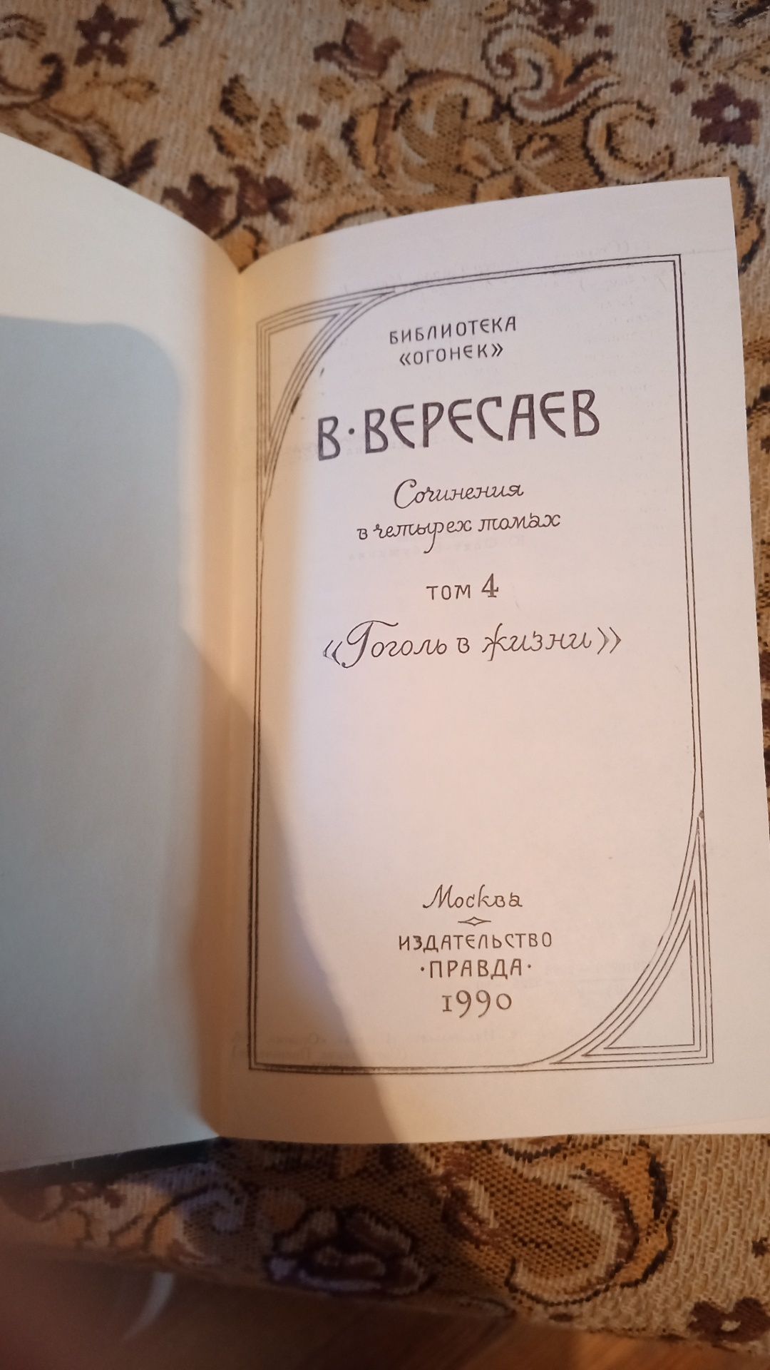 Продам книги ниги Вересаєв