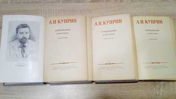 А. И. Куприн сочинения в трех томах 1954г.