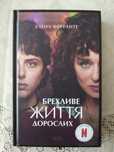 "Брехливі життя дорослих" Елена Ферранте