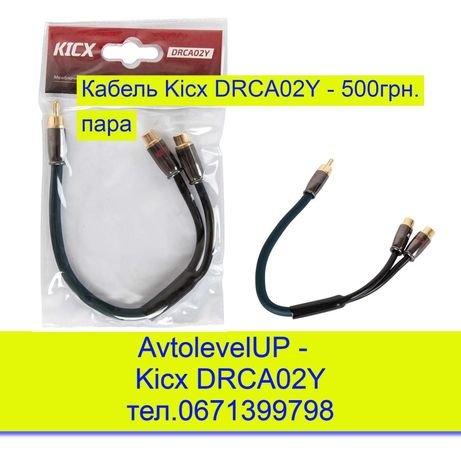 Y-разветвитель межблочный Y.M. кабель KICX DRCA02Y пара (2шт.)