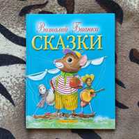 Книга для дітей "Сказки" Виталий Бианки