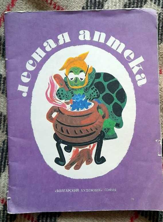 Лісова аптека, Сонячне зернятко, Про що розказала сніжинка? 1980