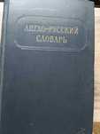 Англо-русский словарь В. Аракин, З. С. Выгодская, Н. Н. Ильина
