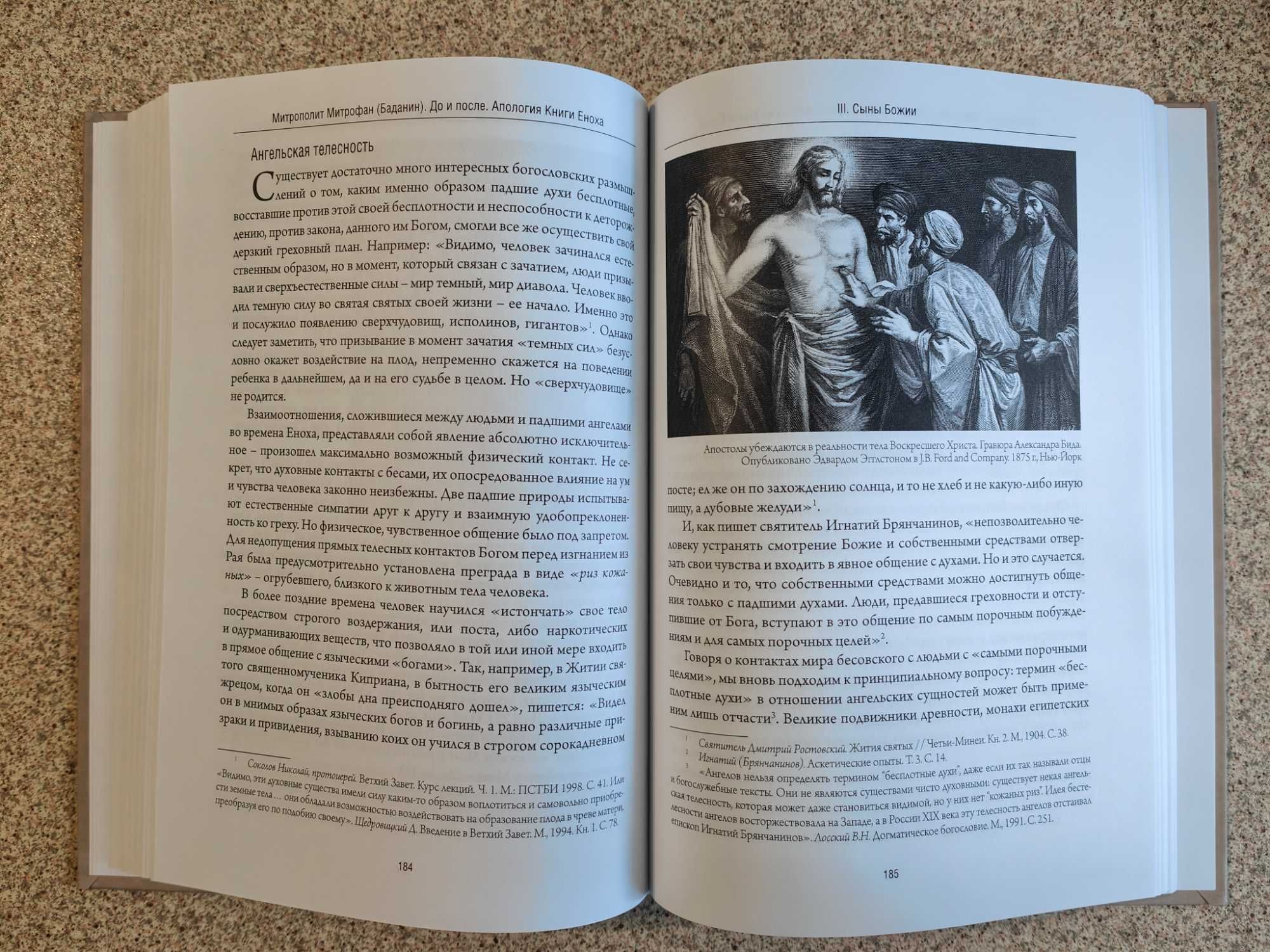 До и после. Апология книги Еноха. Епископ Митрофан (Баданин)