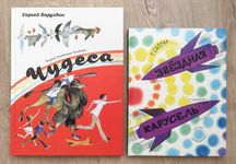 Детские книги Баруздин Чудеса Гальдяев Сапгир Карусель Стацинский Речь