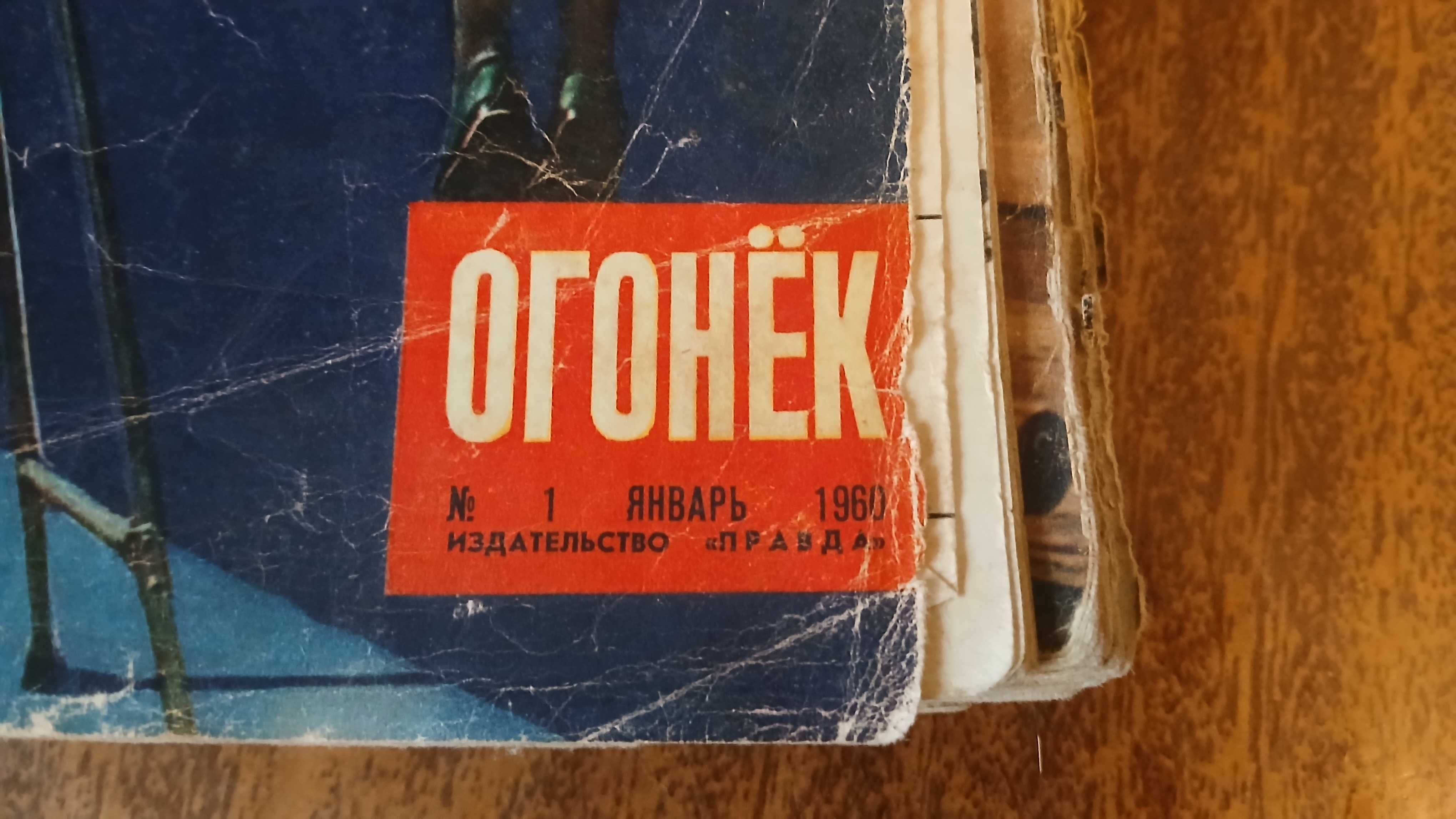 Підшивка журналу "Огонек", 1960 рік 12 номерів.