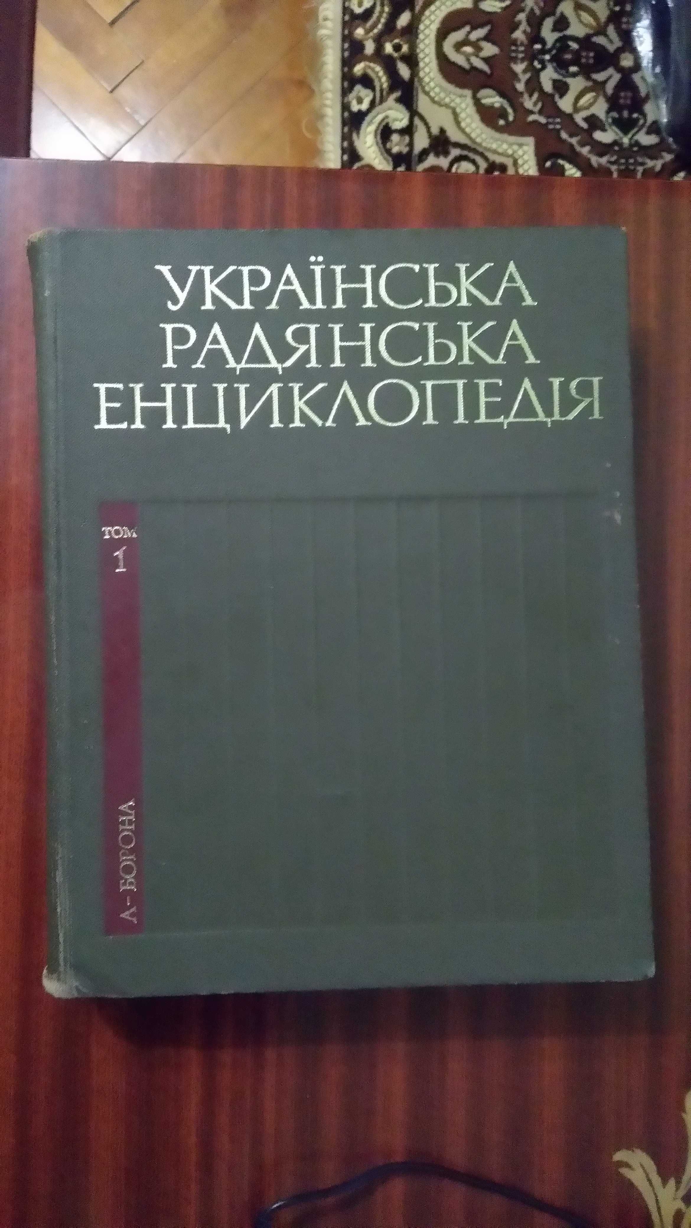 Українська радянська енциклопедія в 12 томах (13 книг)