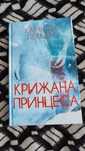 Книга Каміли Лекберг "Крижана принцеса"