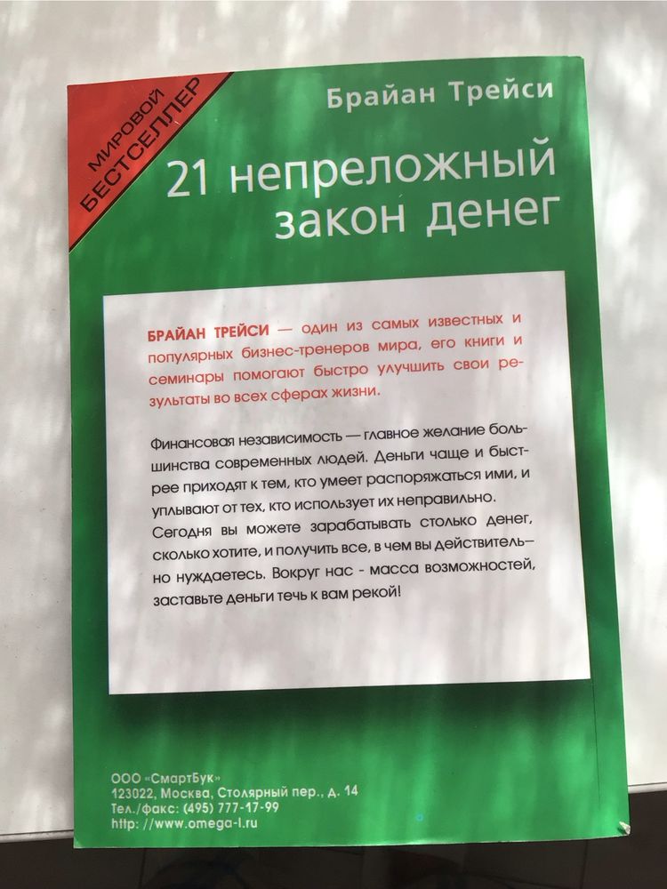 Брайан Трейси «21 непреложный закон денег»   книжка