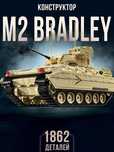Конструктор танк  M2 Bradley. 1862 дет. Військова техніка м2 бредлі