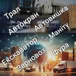 Оренда Екскаватор/Автокран/Маніту/Фура/Автовишка/Зерновоз/Трал