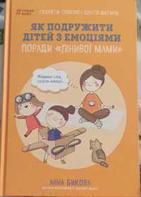 Як подружити дітей з емоціями, поради лінивої мами