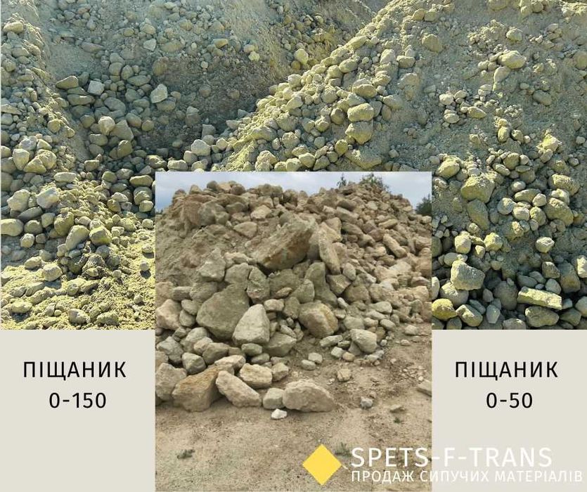 Пісок / Піщаник ріних фракцій / Відсів піску