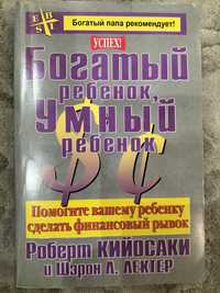 Книга "Богатый ребенок, умный ребенок"