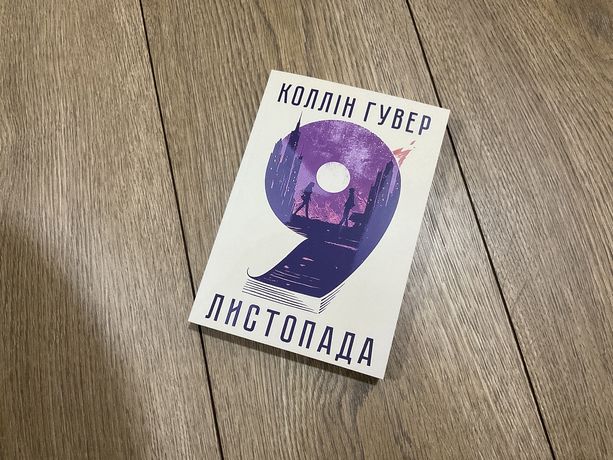 9 листопада/Коллін Гувер/ укр мова/ книга бумага/Колин Гувер