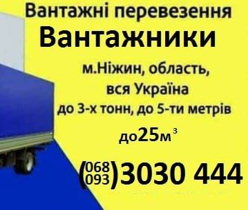 Грузоперевозки Доставка Газель Грузчики(Вантажні перевезення)