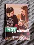 Книга "Чат для дівчат"