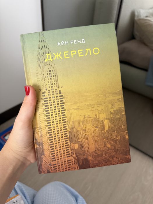 Книга «Джерело» Айн Рейнд