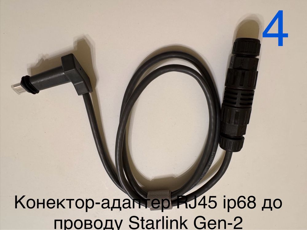 Конектор, адаптер, провод до Starlink