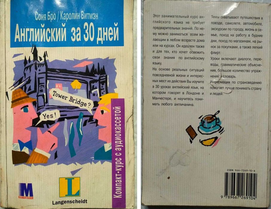 Английский за 30 дней. Бро Соня, Витмэн Каролин
