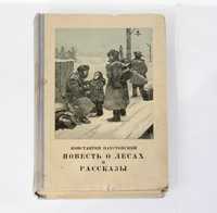 К. Паустовский. "Повесть о лесах. Рассказы" (для детей и юношества)