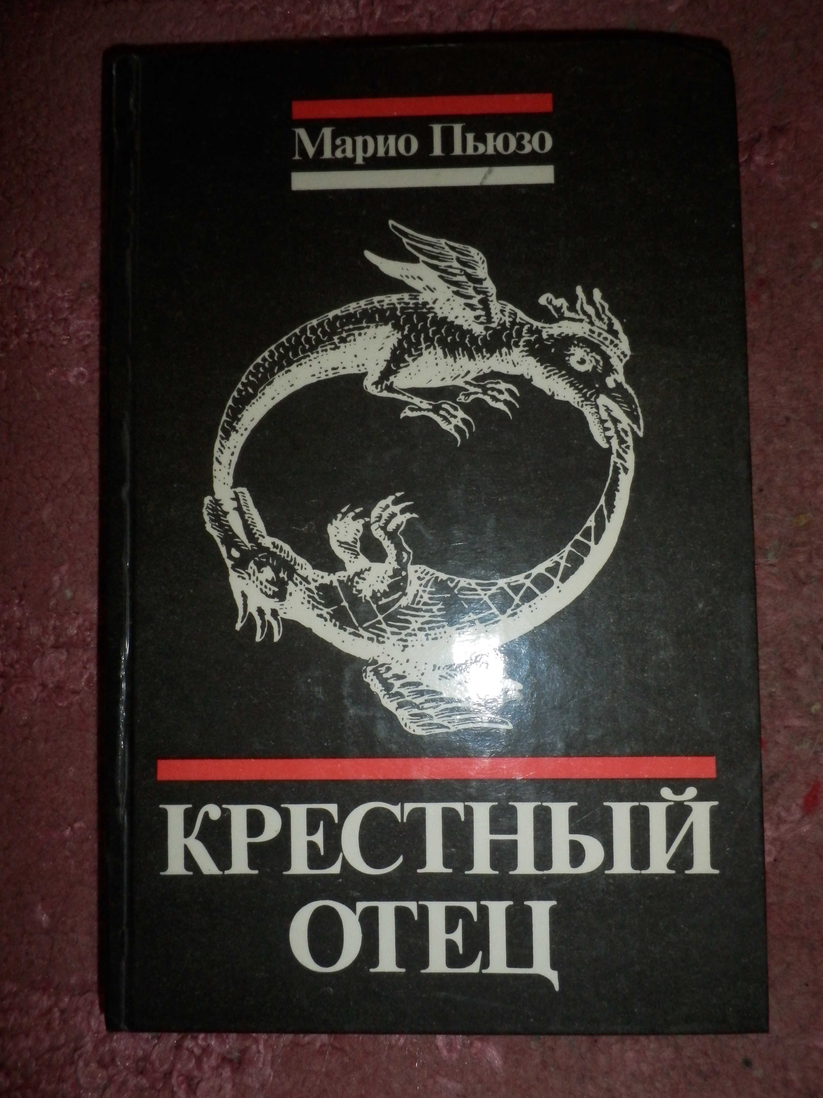 Марио Пьюзо Крестный отец