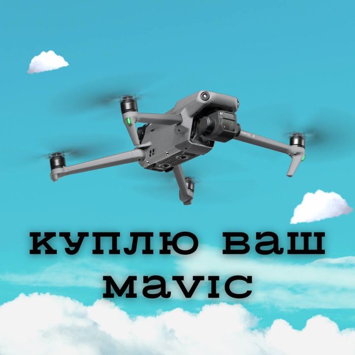 Платимо за дрони,купляемо ваші мавіки