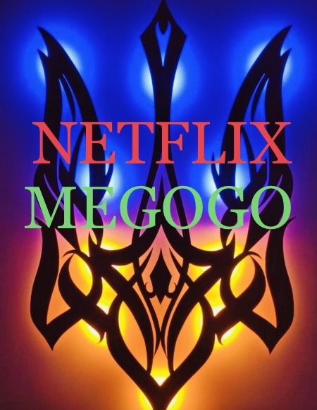 Megogo ,мегого netflix  Нетфликс 4к у подарунок